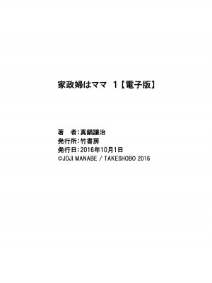 [真鍋譲治] 家政婦はママ 1 [DL版]_Image00185