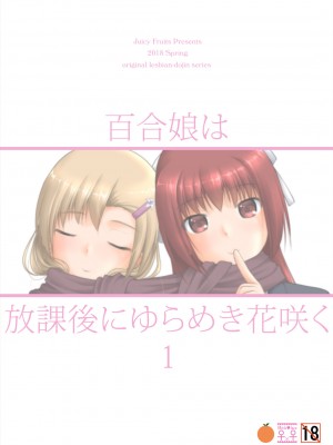 [Juicy Fruits (さとみひでふみ)] 百合娘は放課後にゆらめき花咲く1-4 [DL版]_01-34