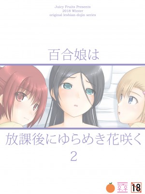 [Juicy Fruits (さとみひでふみ)] 百合娘は放課後にゆらめき花咲く1-4 [DL版]_02-27