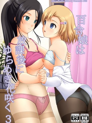 [Juicy Fruits (さとみひでふみ)] 百合娘は放課後にゆらめき花咲く1-4 [DL版]_03-01