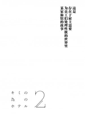 [咲田書店 (さきだ咲紀)] キミの為のホテル2｜专属您的世外旅馆 2 [白杨汉化组] [DL版]_03
