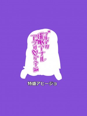 [特盛アヒージョ (佐藤八千流)] ブルアカ催眠アナルアプリ ゲヘナ編 (ブルーアーカイブ) [黎欧出资汉化] [DL版]_14