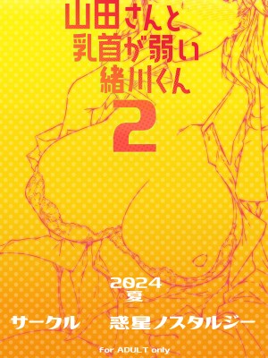 [惑星ノスタルジー (常磐緑)] 山田さんと乳首が弱い緒川くん2 [中国翻訳] [DL版]_28