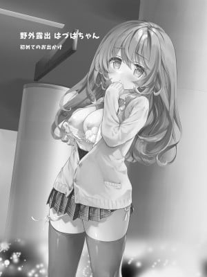 [INS-mode (天凪青磁)] 野外露出はづはちゃん 初めてのおでかけ_02