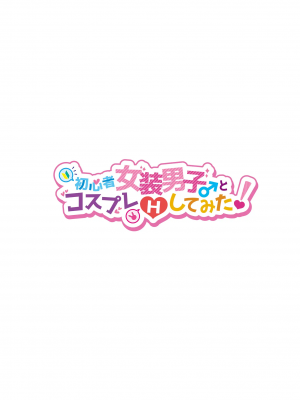 [NUH (森乃ばんび)] 初心者女装男子♂とコスプレHしてみた！_02