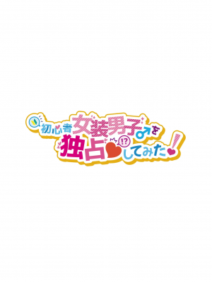 [NUH (森乃ばんび)] 初心者女装男子♂を独占してみた！_02_Xjq_002