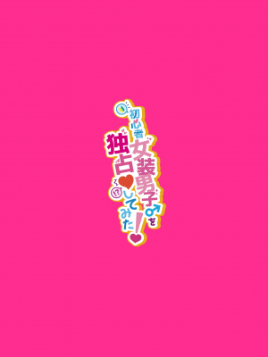 [NUH (森乃ばんび)] 初心者女装男子♂を独占してみた！_37_37