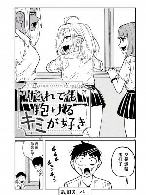 [武田スーパー] だれでも抱けるキミが好き | 喜欢来者不拒的你 [中国翻訳] [TK个人机翻汉化] [连载中]_03_01
