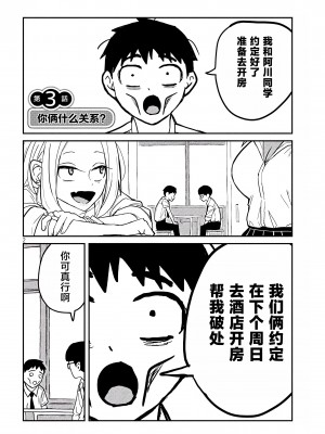 [武田スーパー] だれでも抱けるキミが好き | 喜欢来者不拒的你 [中国翻訳] [TK个人机翻汉化] [连载中]_03_02