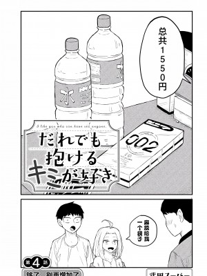 [武田スーパー] だれでも抱けるキミが好き | 喜欢来者不拒的你 [中国翻訳] [TK个人机翻汉化] [连载中]_04_01