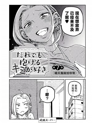 [武田スーパー] だれでも抱けるキミが好き | 喜欢来者不拒的你 [中国翻訳] [TK个人机翻汉化] [连载中]_07_01