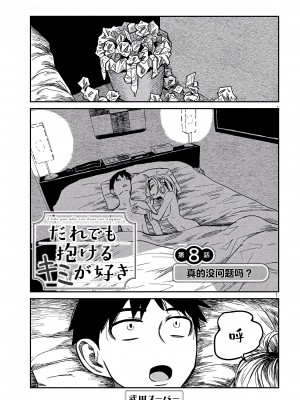 [武田スーパー] だれでも抱けるキミが好き | 喜欢来者不拒的你 [中国翻訳] [TK个人机翻汉化] [连载中]_08_01
