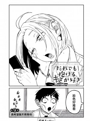 [武田スーパー] だれでも抱けるキミが好き | 喜欢来者不拒的你 [中国翻訳] [TK个人机翻汉化] [连载中]_09_01