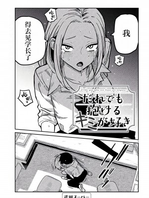 [武田スーパー] だれでも抱けるキミが好き | 喜欢来者不拒的你 [中国翻訳] [TK个人机翻汉化] [连载中]_11_01