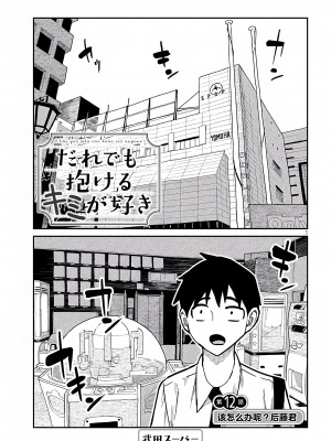 [武田スーパー] だれでも抱けるキミが好き | 喜欢来者不拒的你 [中国翻訳] [TK个人机翻汉化] [连载中]_12_01