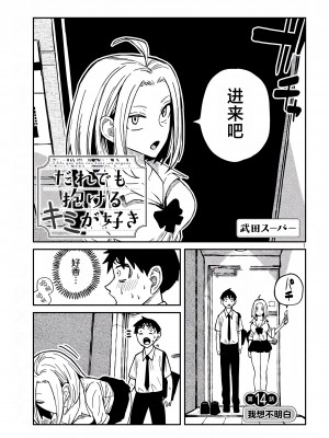 [武田スーパー] だれでも抱けるキミが好き | 喜欢来者不拒的你 [中国翻訳] [TK个人机翻汉化] [连载中]_14_01