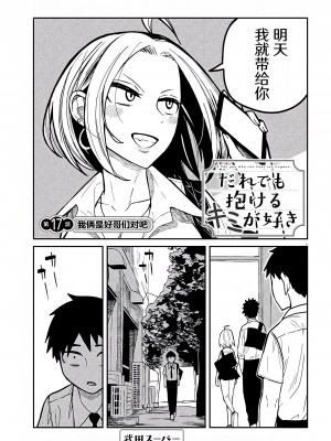 [武田スーパー] だれでも抱けるキミが好き | 喜欢来者不拒的你 [中国翻訳] [TK个人机翻汉化] [连载中]_17_01