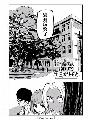 [武田スーパー] だれでも抱けるキミが好き | 喜欢来者不拒的你 [中国翻訳] [TK个人机翻汉化] [连载中]_19_01