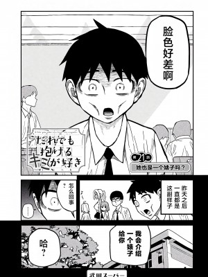 [武田スーパー] だれでも抱けるキミが好き | 喜欢来者不拒的你 [中国翻訳] [TK个人机翻汉化] [连载中]_21_01