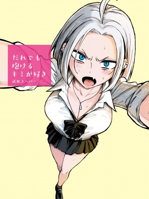 [武田スーパー] だれでも抱けるキミが好き | 喜欢来者不拒的你 [中国翻訳] [TK个人机翻汉化] [连载中]_23_01