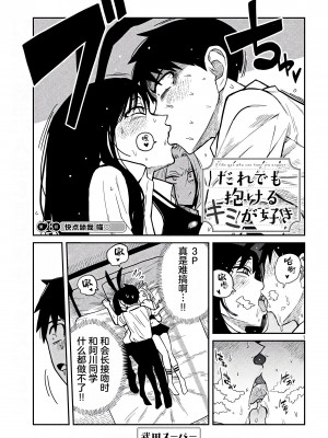[武田スーパー] だれでも抱けるキミが好き | 喜欢来者不拒的你 [中国翻訳] [TK个人机翻汉化] [连载中]_28_01