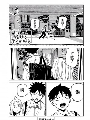 [武田スーパー] だれでも抱けるキミが好き | 喜欢来者不拒的你 [中国翻訳] [TK个人机翻汉化] [连载中]_35新_01