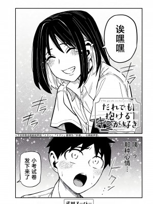 [武田スーパー] だれでも抱けるキミが好き | 喜欢来者不拒的你 [中国翻訳] [TK个人机翻汉化] [连载中]_36_01