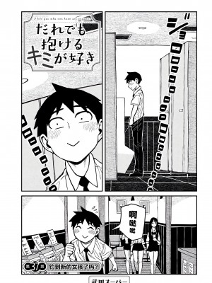 [武田スーパー] だれでも抱けるキミが好き | 喜欢来者不拒的你 [中国翻訳] [TK个人机翻汉化] [连载中]_37_01