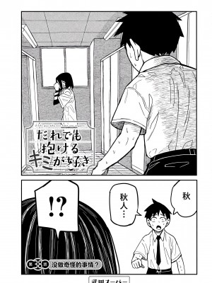 [武田スーパー] だれでも抱けるキミが好き | 喜欢来者不拒的你 [中国翻訳] [TK个人机翻汉化] [连载中]_38_01