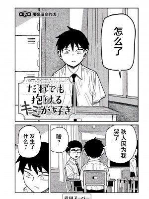 [武田スーパー] だれでも抱けるキミが好き | 喜欢来者不拒的你 [中国翻訳] [TK个人机翻汉化] [连载中]_39_01