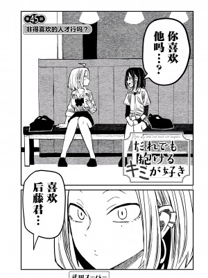 [武田スーパー] だれでも抱けるキミが好き | 喜欢来者不拒的你 [中国翻訳] [TK个人机翻汉化] [连载中]_45_01