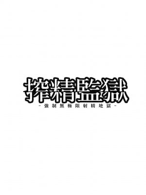 [すまいるふぉらんかんぱにぃ。(雪仁、翠野タヌキ)] 搾精監獄 -無限ニ続ク射精地獄-｜搾精監獄-強制無極限射精地獄- [中国翻訳] [無修正] [DL版]_05
