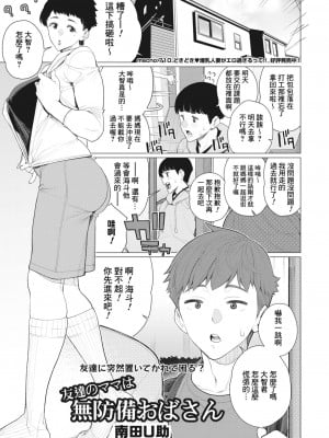 [南田U助] 友達のママは無防備おばさん (コミックホットミルク濃いめ vol.45) [Banana手工漢化] [DL版]