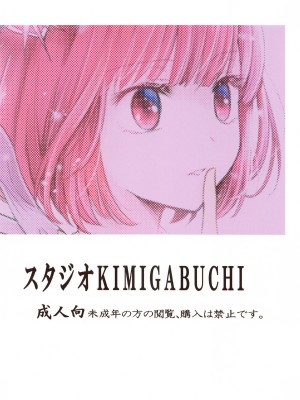 (C104) [スタジオKIMIGABUCHI (きみまる)] 推まん子3 (推しの子)_20