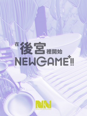 [ヌルネバーランド (ナビエ遥か2T)]ハーレムでNEWGAME+!! vol.1-5 ～VRエロゲでイったら未来はハーレム世界になっていた!?～｜在後宮裡開始NEWGAME+!! Vol.1-5 ~在VR色情遊戲裡掛了之後 未來世界竟成了我的後宮!?~ [中文] [無修正]_0158