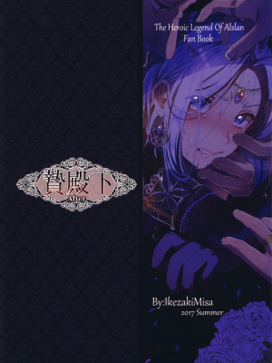 [黒ミサ会場 (池咲ミサ)] 贄殿下After_nieafter_042