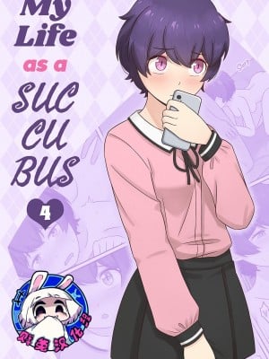 [RudySaki] My Life as a Succubus Ch.4 | 我作为魅魔的生活 第四章 [贱兔汉化组]