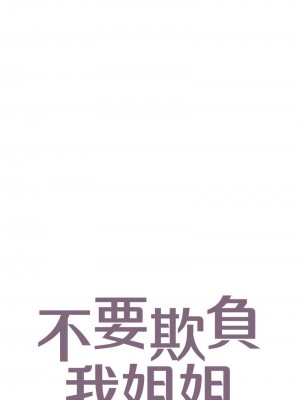 不要欺負我姐姐 26-27話_26_01