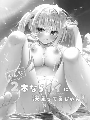 (C100) [しとろんの杜 (柚子奈ひよ)] そんな2本ならイイに決まってるじゃん! [中国翻訳]_03