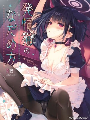 (C104) [ActiveMover (有河サトル)] 発情猫(カズサ)のなだめ方 (ブルーアーカイブ) [中国翻譯]