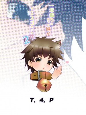 [T4P (猫玄)] 一年ぶりに会った妹がなんかスゴかった件。2｜相隔一年再會的妹妹總覺得很驚人的那件事。2 [中国翻訳] [DL版]_26