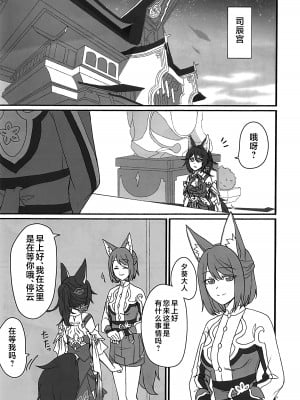 (C104) [カナリアとつばめ (はやかわトリノネ)] 雲居の空に狐福 (崩壊：スターレイル) [黎欧出资汉化]_02