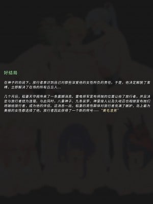 空的NTR后宫-稻妻结局篇-1.1-YUE C-中文_19