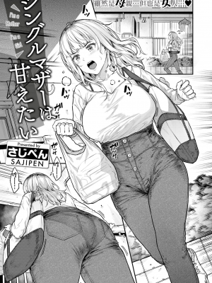[さじぺん] シングルマザーは甘えたい (COMIC 失楽天 2024年7月号) [無修正] [无毒汉化组]_02
