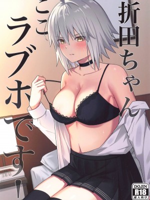 (C104) [ナツザメ] 折田ちゃんここラブホです! (Fate／Grand Order) [黑锅汉化组]_02