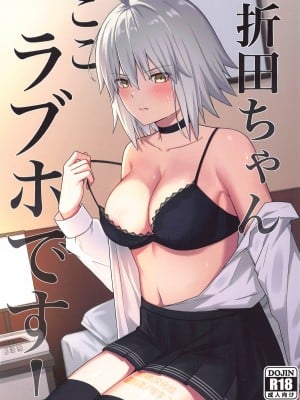 (C104) [ナツザメ] 折田ちゃんここラブホです! (Fate／Grand Order) [黑锅汉化组]