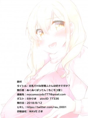 (C94) [もこモコ堂 (ぬくぬくばってん)] 巨乳でHな管理人さんは好きですか？ (すのはら荘の管理人さん)｜喜歡巨乳又色情的管理人嗎？ [中国翻訳]_13