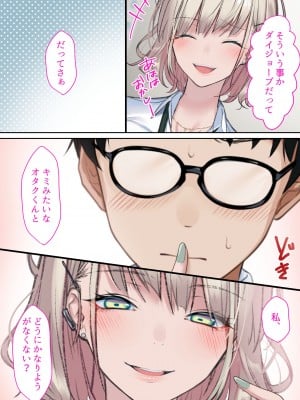 [くすりゆび (黒結)] 実はオタクくんにあまいギャル（つよめ） 初体験。_005