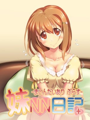 [かじむらマーケット (かじむらカジマ)] 妹NN日記+-まいんだいあり ぷらす-