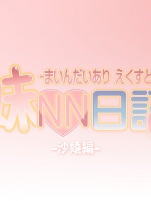[かじむらマーケット (かじむらカジマ)] 妹NN日記EX-まいんだいあり えくすとら-